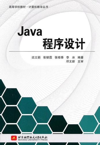 正版java程序设计迟立颖书店计算机与网络北京航空航天大学出版社有限
