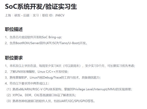 soc 系统开发 / 设计 &amp; 验证的实习生岗位招聘启示,主要位于北京