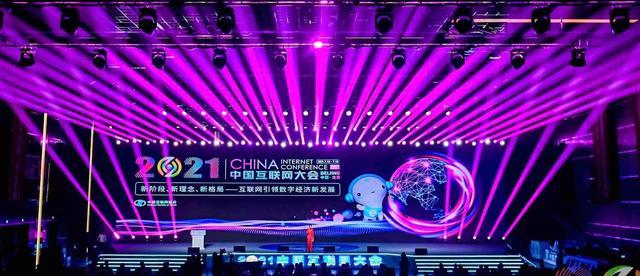 13日,2021(第20届)中国互联网大会在北京开幕,大会主题是"新阶段,新